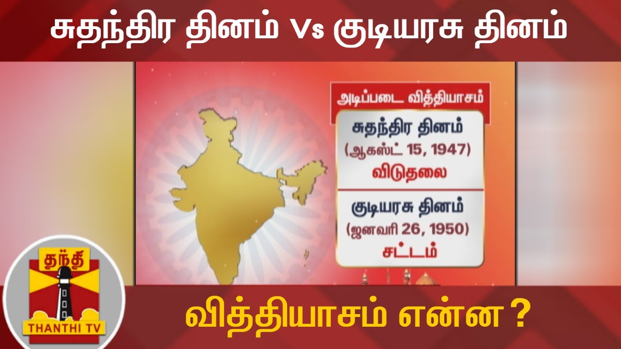 சுதந்திர தினம் Vs குடியரசு தினம் வித்தியாசம் என்ன? | #IndependenceDay  | #Republic Day