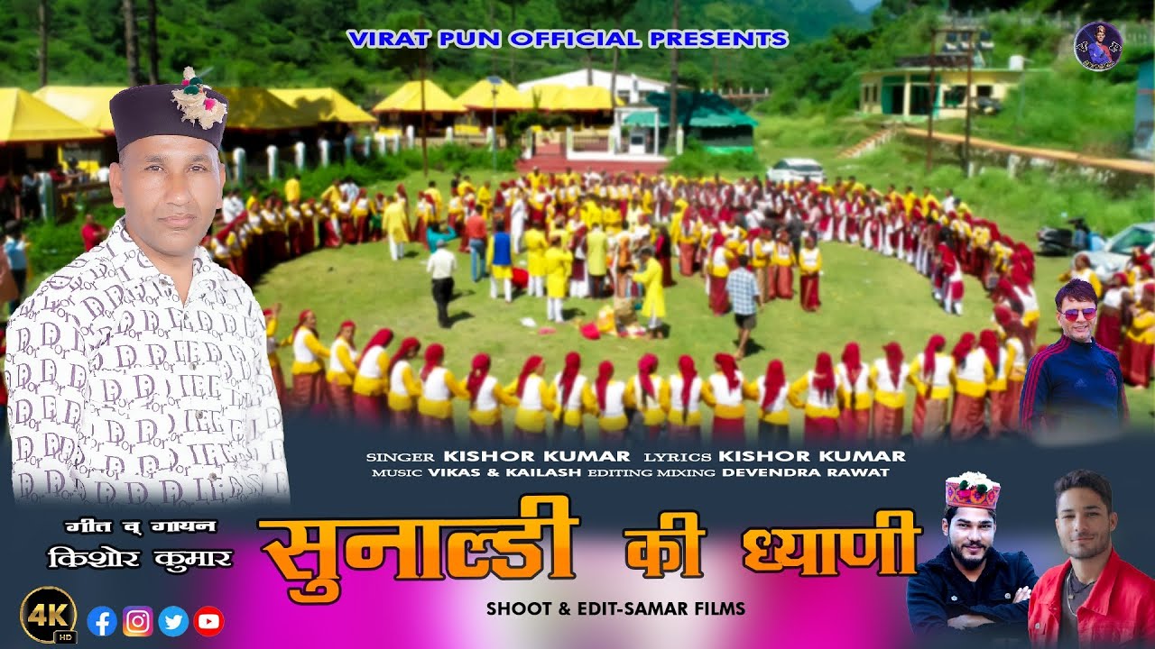 Song !! सुनाल्डी की ध्यानी !! Sunaldi ki Dhyani !! Singer Kishor Kumar ! Music director Vikas baderi