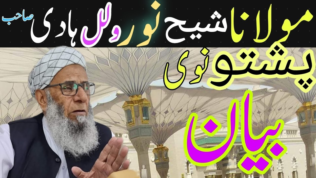 Sheikhul Quran Hazrat mulana Noor ul Hadi Sahib New Bayan 2021 | Pashto new bayan 2021 islamic