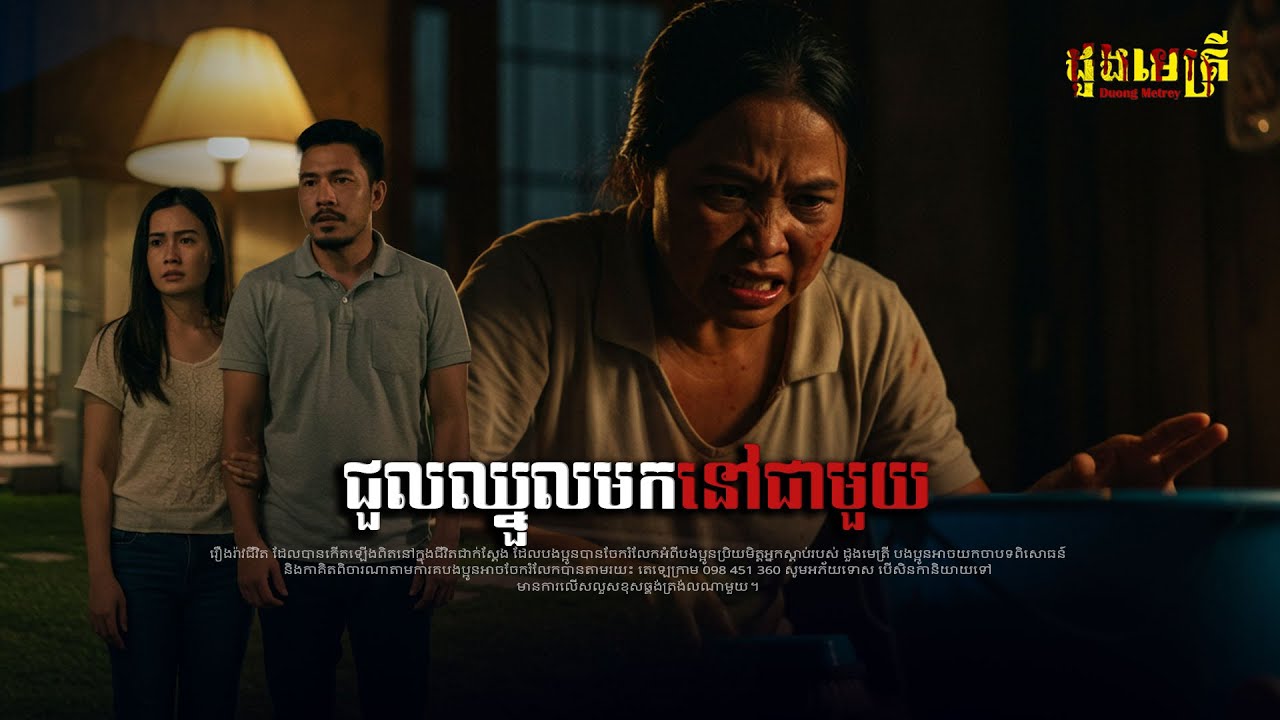 ជួលឈ្នួលមកនៅជាមួយ រឿងពេញ​