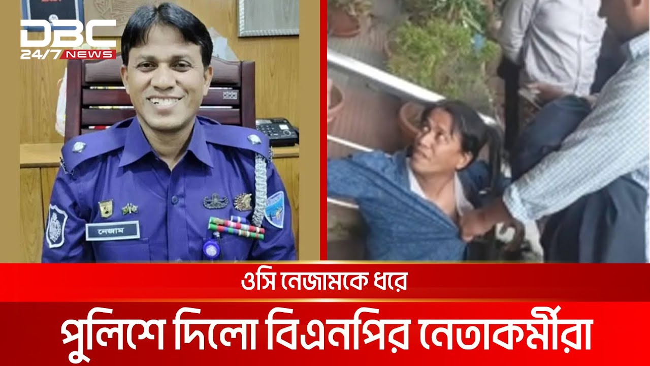 ওসি নেজামকে ধরে পুলিশে দিলো বিএনপির নেতাকর্মীরা | DBC NEWS