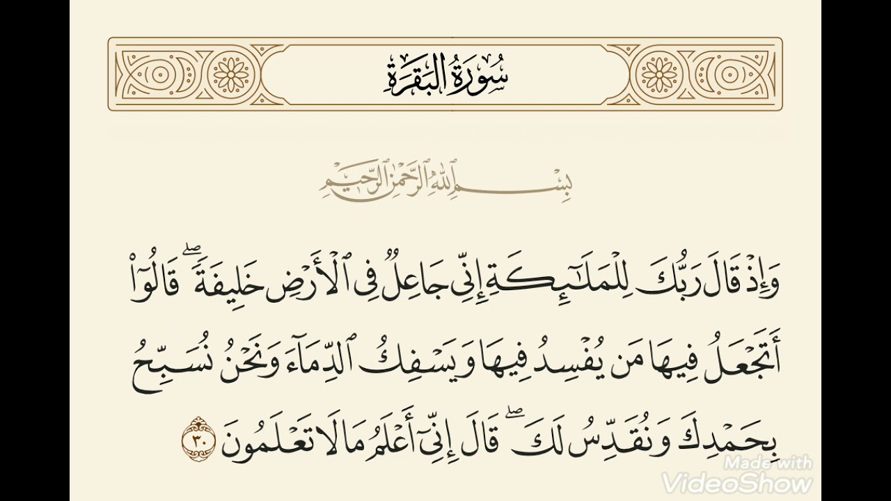 قال الله ( و إذ قال ربك للملائكة إني جاعل في الأرض خليفة ) بصوت الشيخ عبدالباسط عبدالصمد رحمه الله