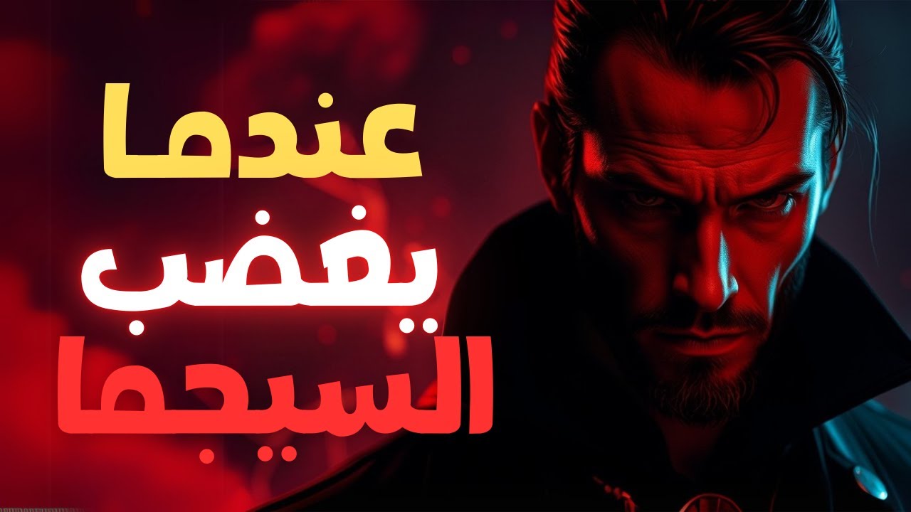 لماذا يخشى الناس غضب رجل السيجما؟ 7 حقائق صادمة!