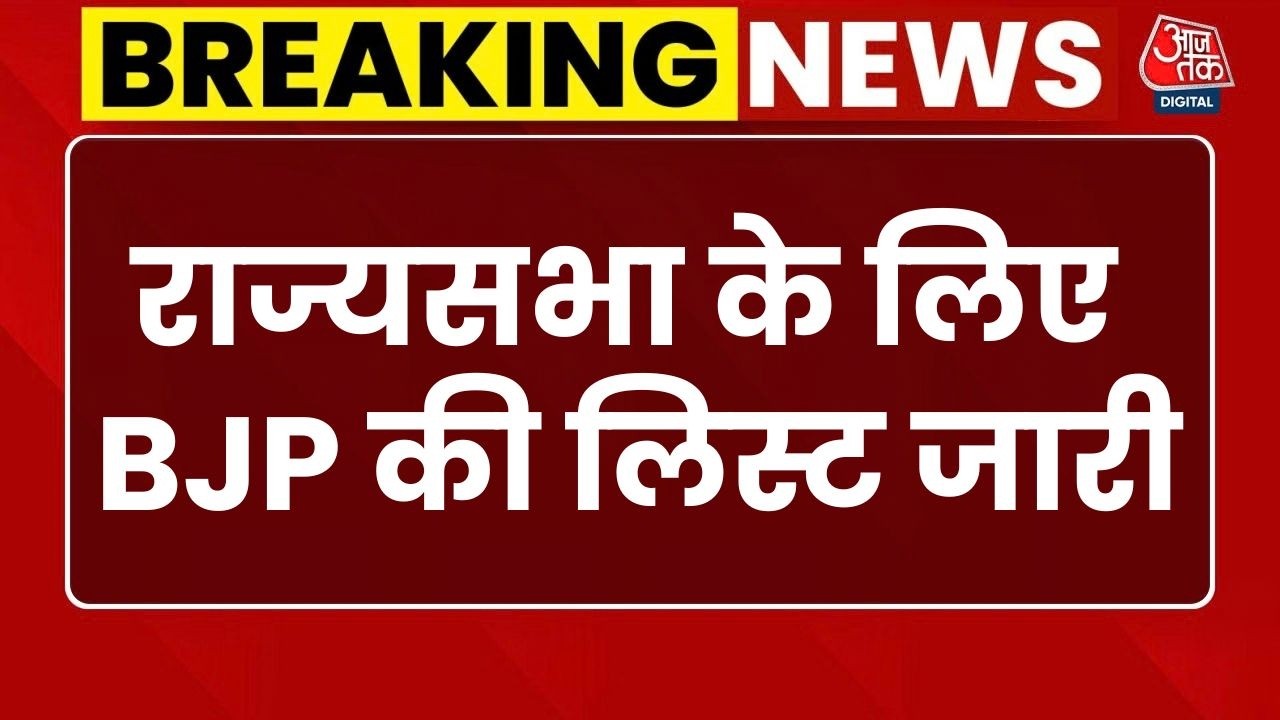 BJP Rajya Sabha Candidates List: राज्यसभा के लिए BJP की 8 उम्मीदवारों की लिस्ट जारी | Top News