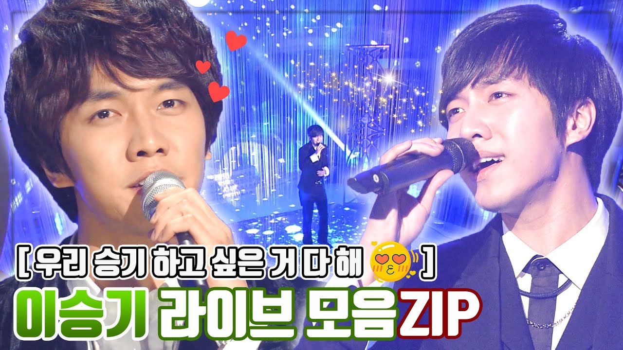 이승기 라이브 모음ZIP  우쭈쭈😘 우리 승기 하고 싶은 거 다해 승기승기해 / KBS 방송
