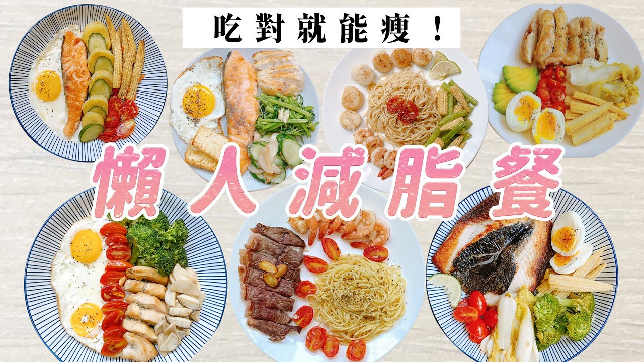 減脂菜單｜一週懶人減醣、減肥料理｜福爾思庭