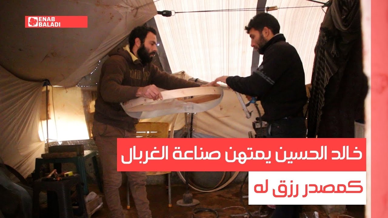خالد الحسين يمتهن صناعة الغربال كمصدر رزق له