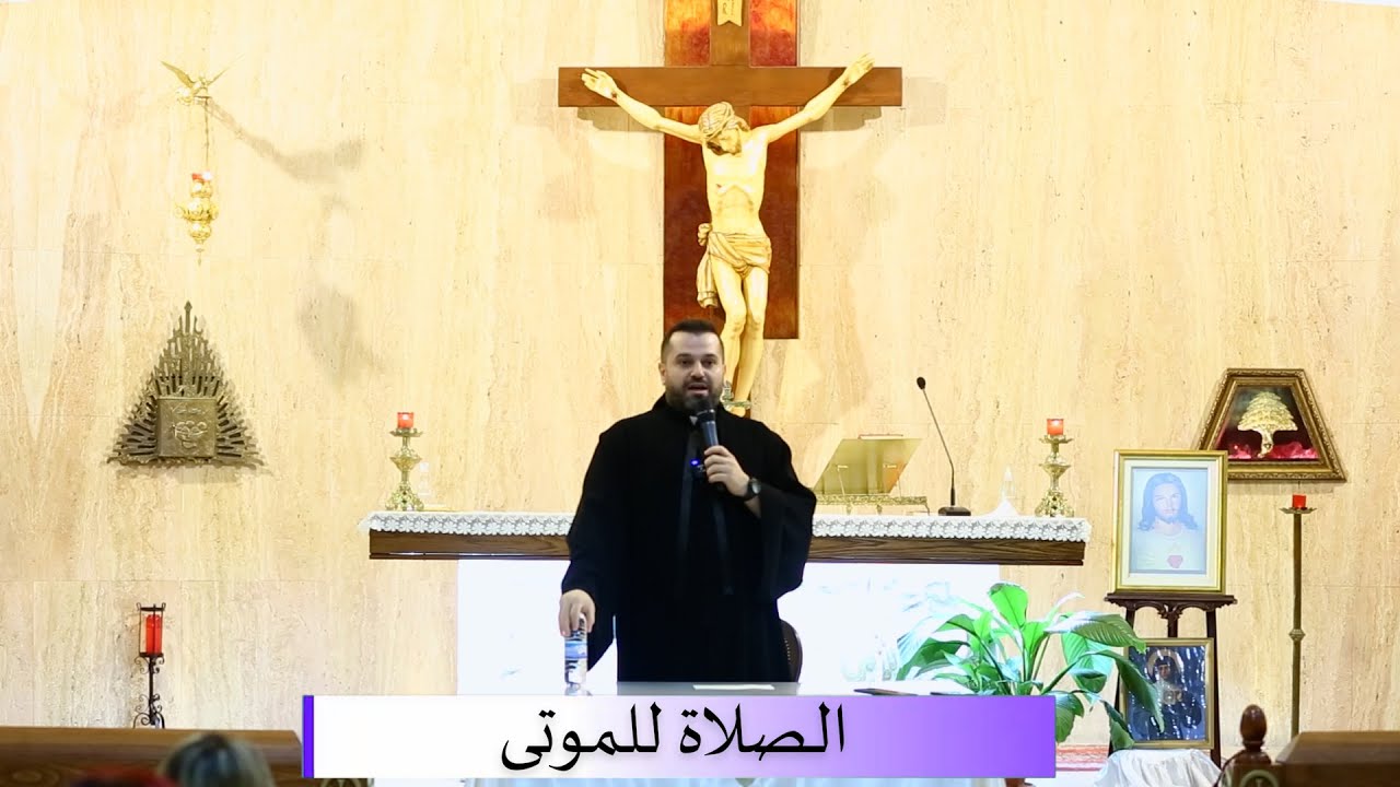 الصلاة للموتى - الأب روي عبدالله - كنيسة مار شربل أدونيس 2024