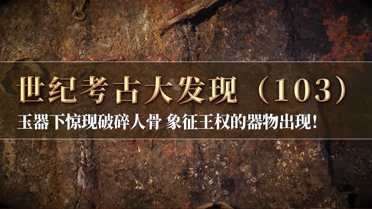 规模宏大的墓葬 出土数个精美的青铜编钟 挖出五具破碎人骨 身边竟有象征王权的器物！《探索·发现》世纪考古大发现（103）丨 中华国宝