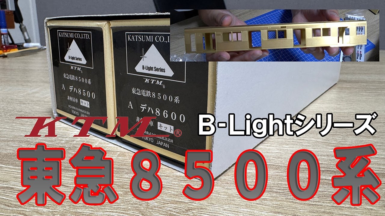 【新たな挑戦】ブラス車両一筋のメーカーのキットのこだわりが凄すぎるwww【カツミ B-Lightシリーズ 東急8500系】