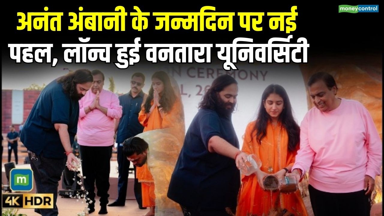 Anant Ambani के Birthday पर नई पहल, लॉन्च हुई वनतारा यूनिवर्सिटी | Vantara University | Jamnagar