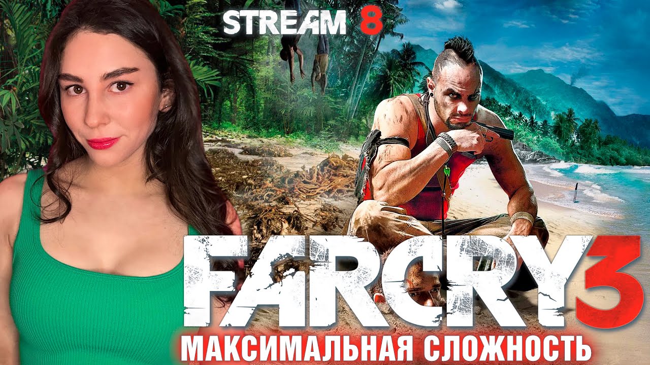 ФИНАЛ FAR CRY 3 ПЕРВОЕ ПРОХОЖДЕНИЕ НА ЧЕМПИОНЕ| Линда играет в ФАР КРАЙ 3 прохождение | Стрим 8