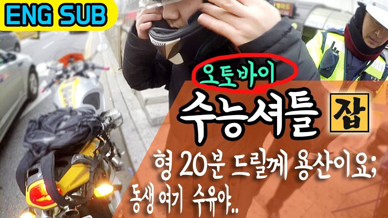 [ENG SUB] Hurry up!! / 최대한 빨리가주세요! / 수능날 오토바이 타고 시험장감 [모토잡]