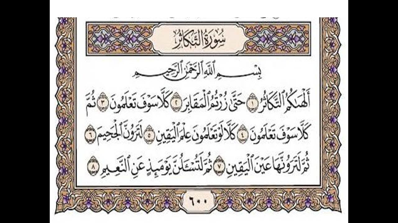سورة التكاثر مكتوبة / رعد الكورد Surah At Takathur Full By Ra'd Al Kurd