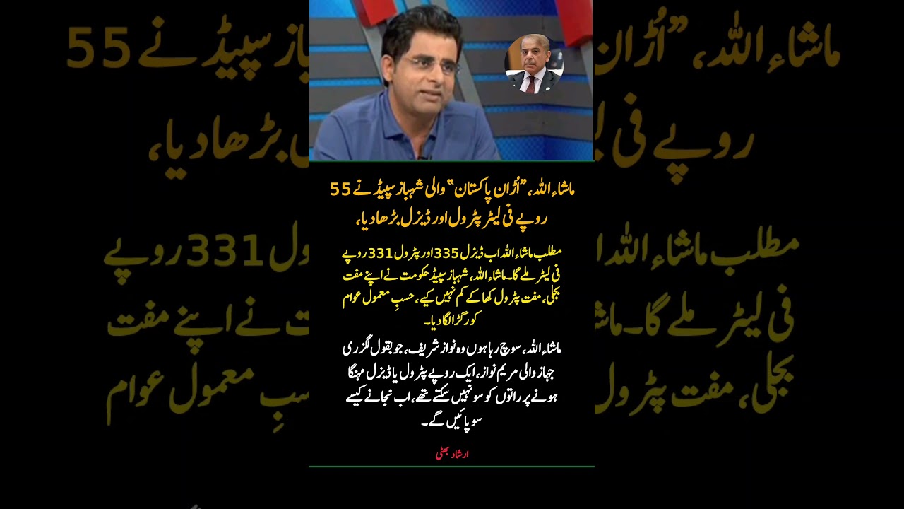 Irshad Bhatti Reacts to Petrol Price Hike in Pakistan | Shahbaz Speed Debate