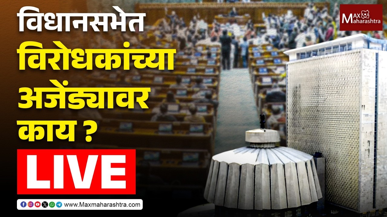 Maharashtra Assembly Live : विधानसभेत आज विरोधकांच्या अजेंड्यावर काय ?