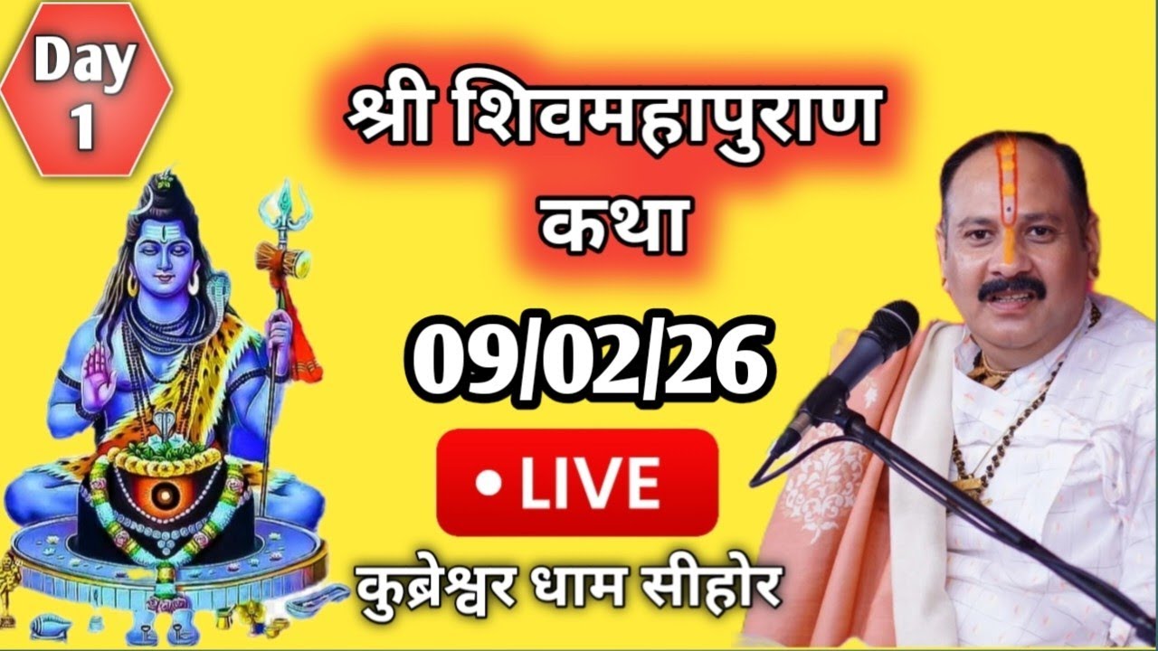 LIVE🔴09/02/26 आज की शिवमहापुराण कथा प्रदीप मिश्रा जी Pradeep Mishra Live Shivmahapuran Katha Sehore