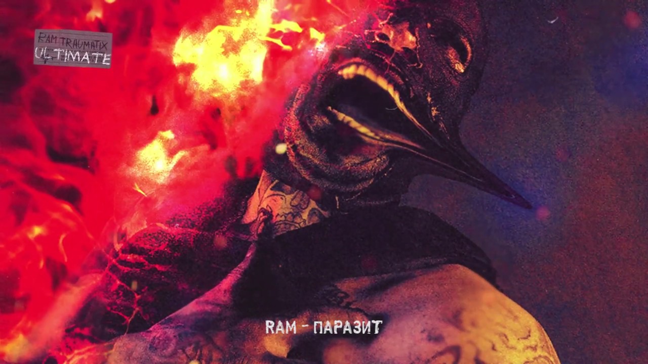 RAM &mdash; Паразит (альбом &laquo;TRAUMATIX ULTIMATE&raquo;, 2019)