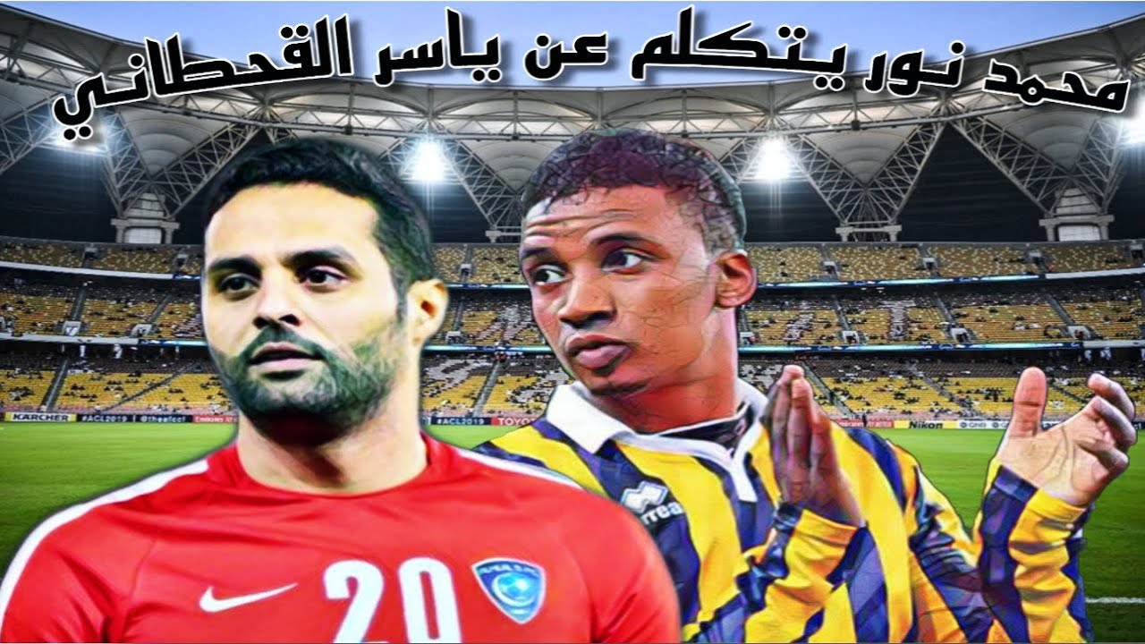 محمد نور و ياسر القحطاني