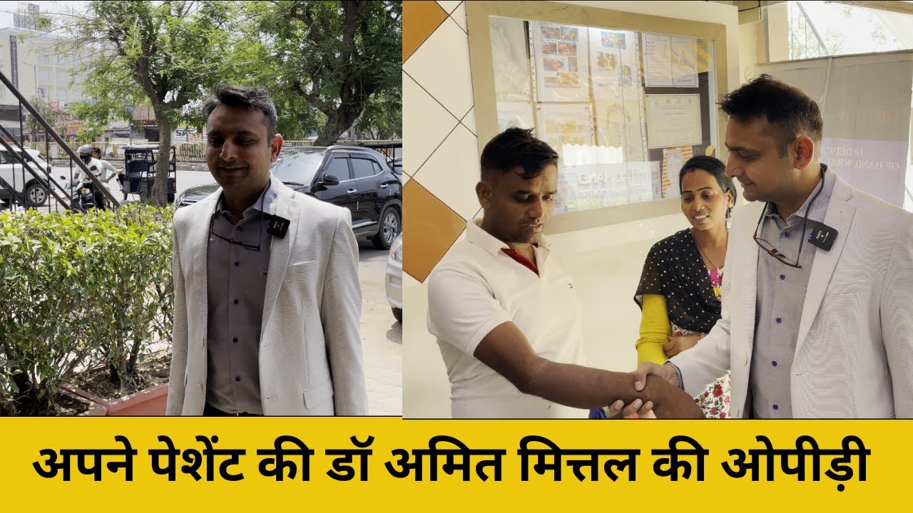 जानिए डॉ अमित मित्तल कैसे चेक करते हैं आपने पेशेंट को...... डॉ अमित मित्तल की ओपीड़ी