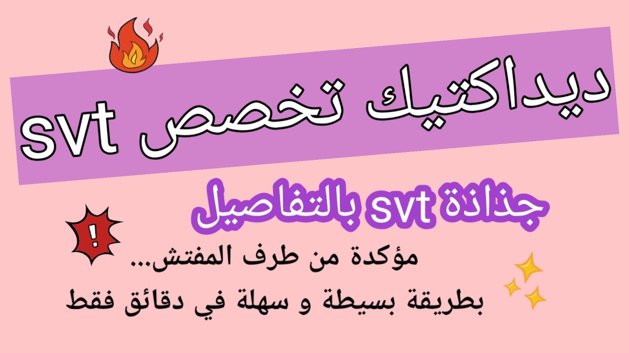 كيف اقوم بكتابة جذاذة صحيحة مئة بالمئة_ ديداكتيك علوم الحياة و الارض_ Svt