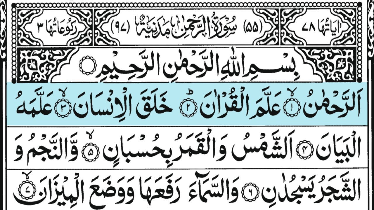 Surah Ar-Rahman Full Recitation 🕌 | سورة الرحمن تلاوة رائعة تهز القلوب | Beautiful Quran HD 2026