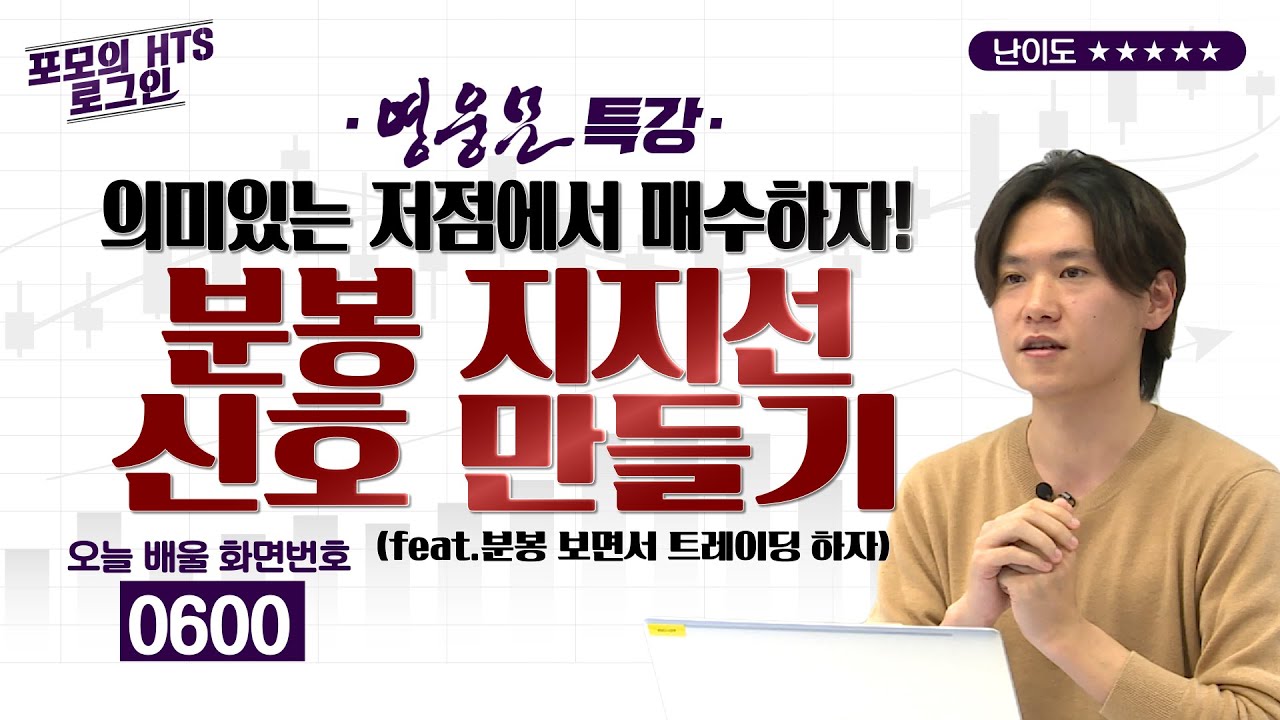 11강.의미있는 저점에서 매수하자! 분봉 지지선 신호만들기 [포모의 HTS로그인]