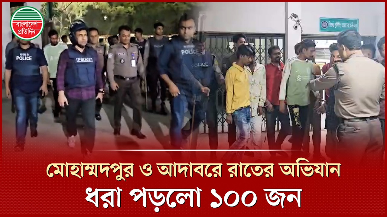 চাঁদাবাজ, কিশোর গ্যাং ও মা'দক কারবারি ধরতে মোহাম্মদপুরে রাতে সাঁড়াশি অভিযান, ১০০ জন আটক