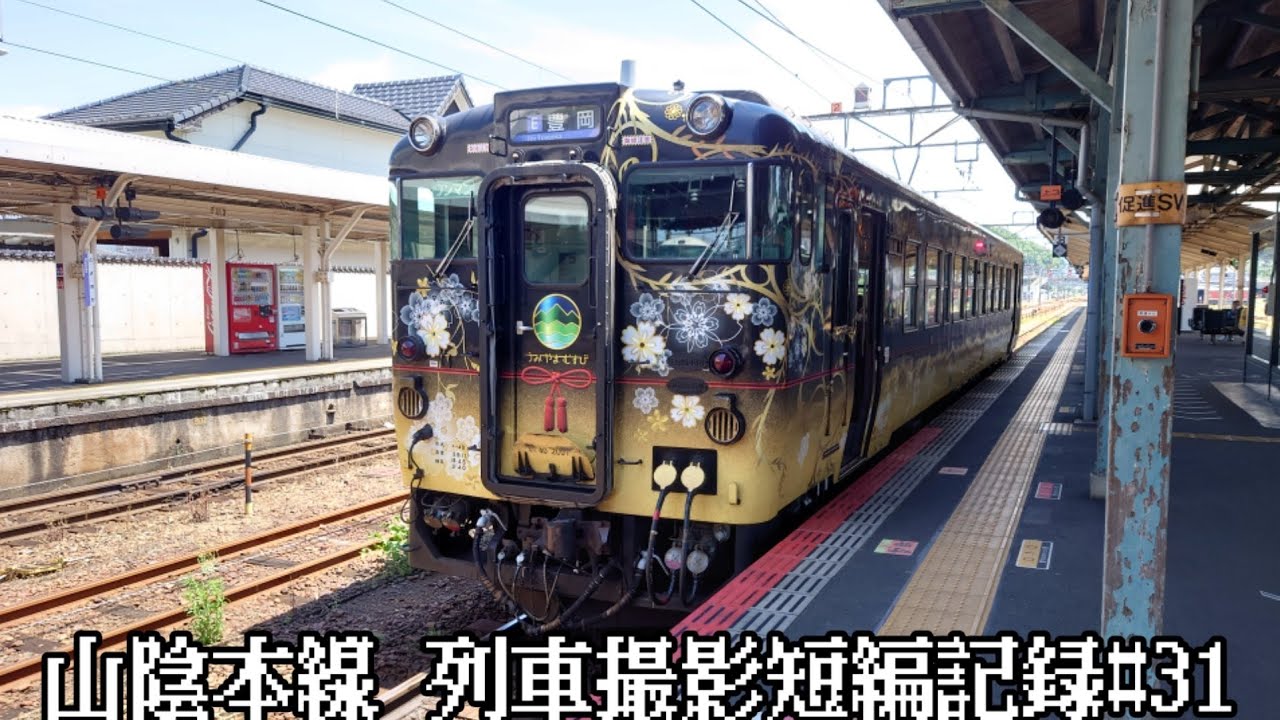 (うみやまむすび 山陰本線運用！)山陰本線　列車撮影短編記録#31
