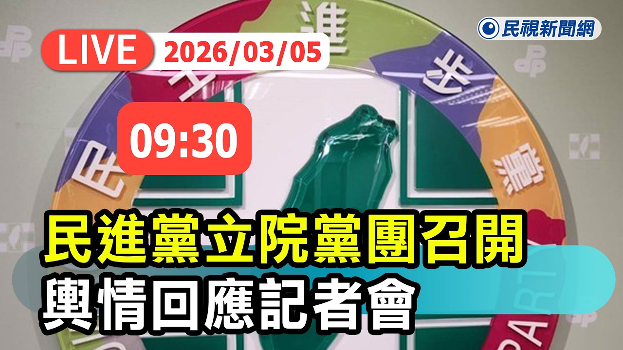 【直播完整版】0305 民進黨立院黨團召開輿情回應記者會｜民視快新聞｜