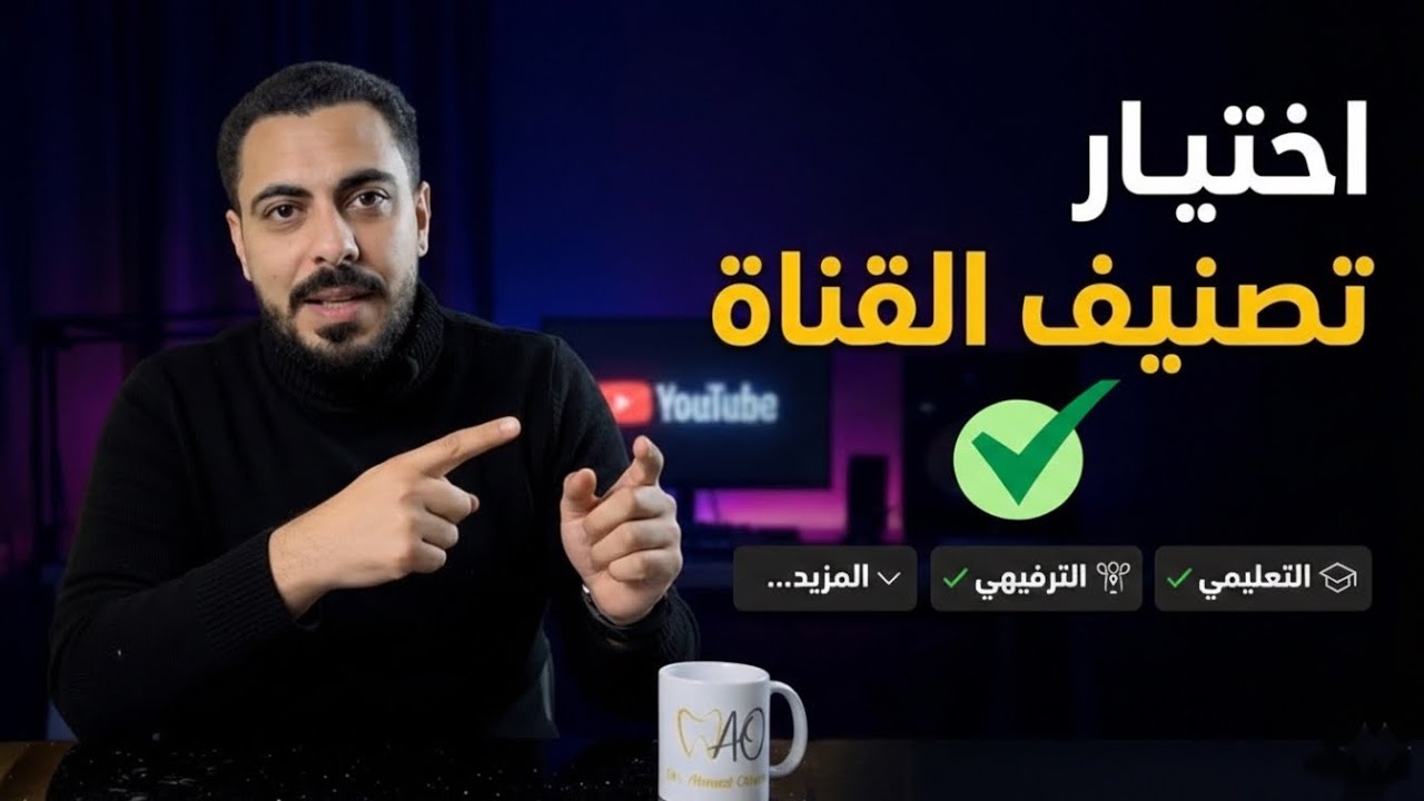 اختيار فئة القناة على يوتيوب | الغلطة اللي بتوقف نمو قناتك