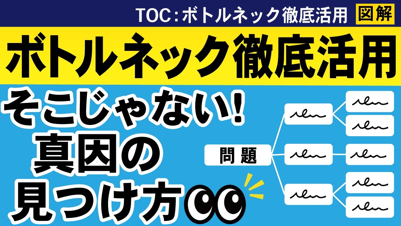 【TOC制約理論】なぜボトルネックは止まったのか？稼働率を上げようとしても失敗する理由
