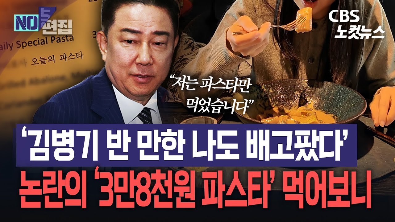 '결제는 70만 원인데 김병기는 3만8천원 파스타만?'...김병기 해명, 말 되는지 직접 가서 먹어보니