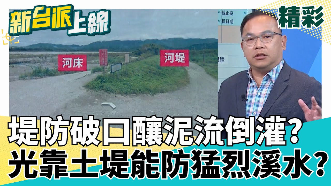 馬太鞍溪堤防破口釀泥流倒灌?佛祖街死傷最多成重災區 河床不斷墊高+堤防太低!花蓮居民每逢颱風都要提心吊膽? │李正皓 主持│【新台派上線 精彩】20250926│三立新聞台