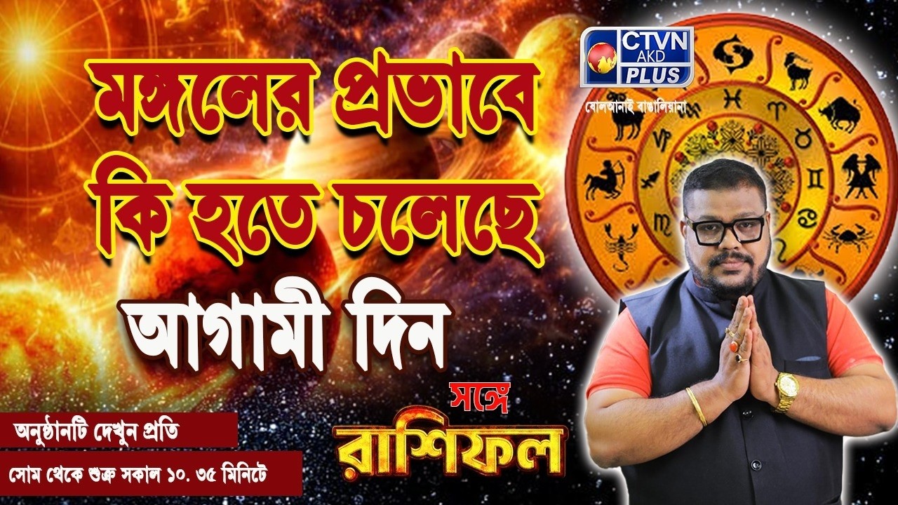 মঙ্গলের প্রভাবে কি হতে চলেছে আগামী দিন | ADI SRI DEBACHARYA #astrology