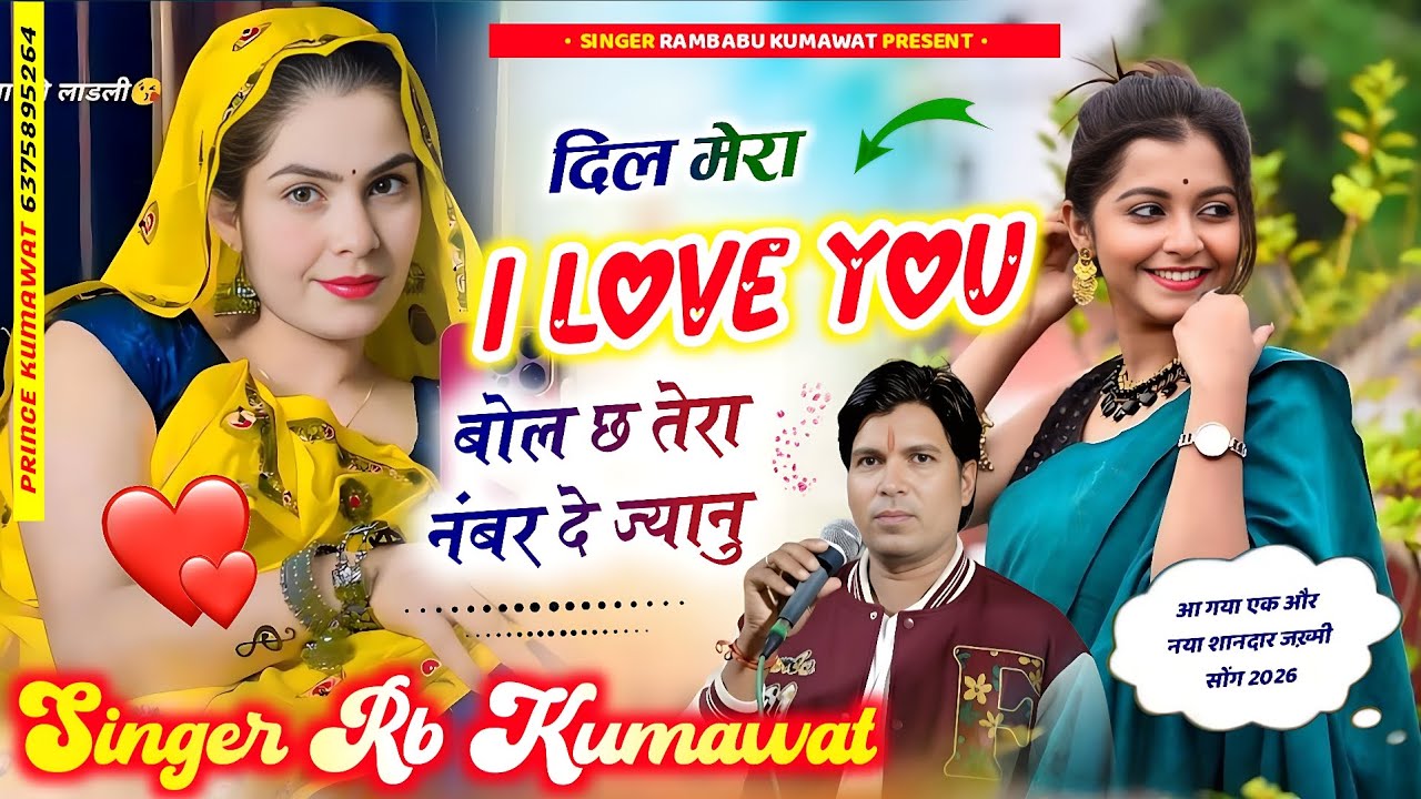 ❤️‍🩹न्यू जख़्मी सोंग 2026 !! दिल मेरा I love you बोल छ तेरा नंबर दे ज्यानु !! Singer rambabu kumawat 