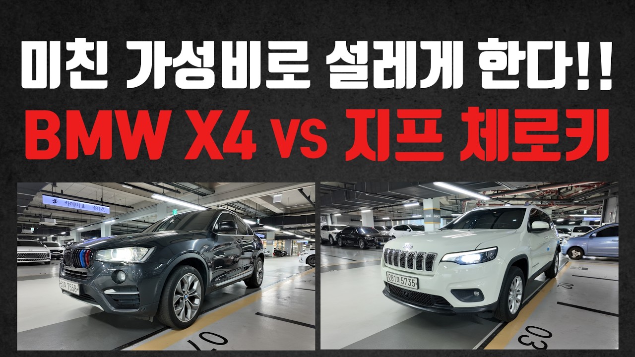 미친 가성비로 설레게 하는 1000만원대 SUV는?! BMW X4 vs 지프 체로키 중고차