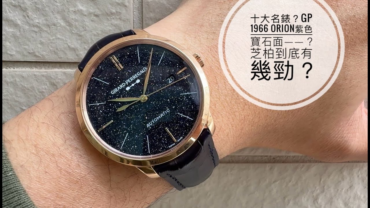 第753集 十大名表芝柏GP Girard Perregaux 1966 Orion 寶石面沙金石/紫面滿天星超靚/ 石英面機械底?/網頁自由買賣區籌備中
