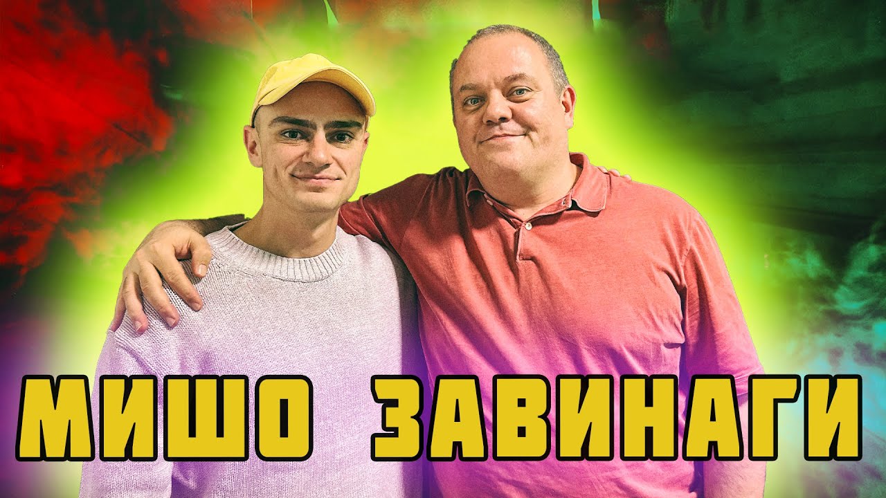 МИШО ЗАВИНАГИ И КИТОДАР ПОНЯКОГА! 