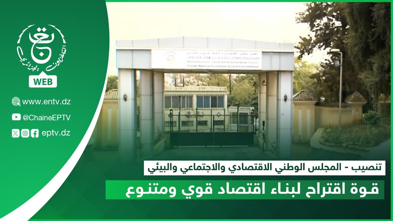 تنصيب - المجلس الوطني الاقتصادي والاجتماعي والبيئي| قوة اقتراح لبناء اقتصاد قوي ومتنوع