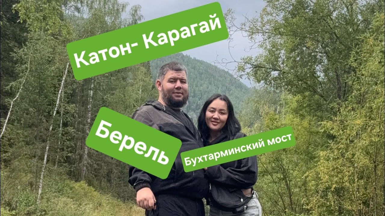 Поездка в Катон- Карагайский район.(Берель, Урыль, Бухтарммнский мост)