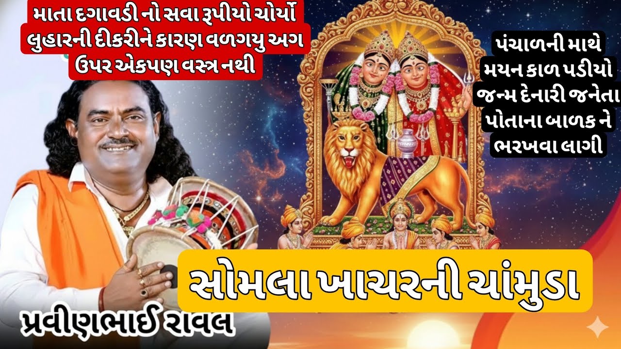 ચામુંડા માં ની વાર્તા | ચામુંડા માં એ રાવળ દેવ માટે જેલ તોડી | Pravinbhai Raval | chamunda ni varta