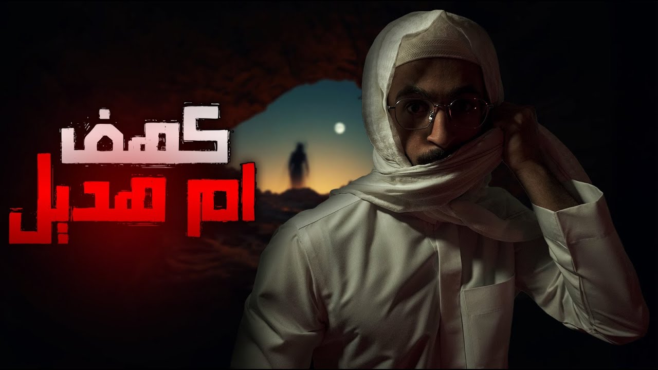 دخل كهف مهجور وكانت غلطه حياته | قصص رعب