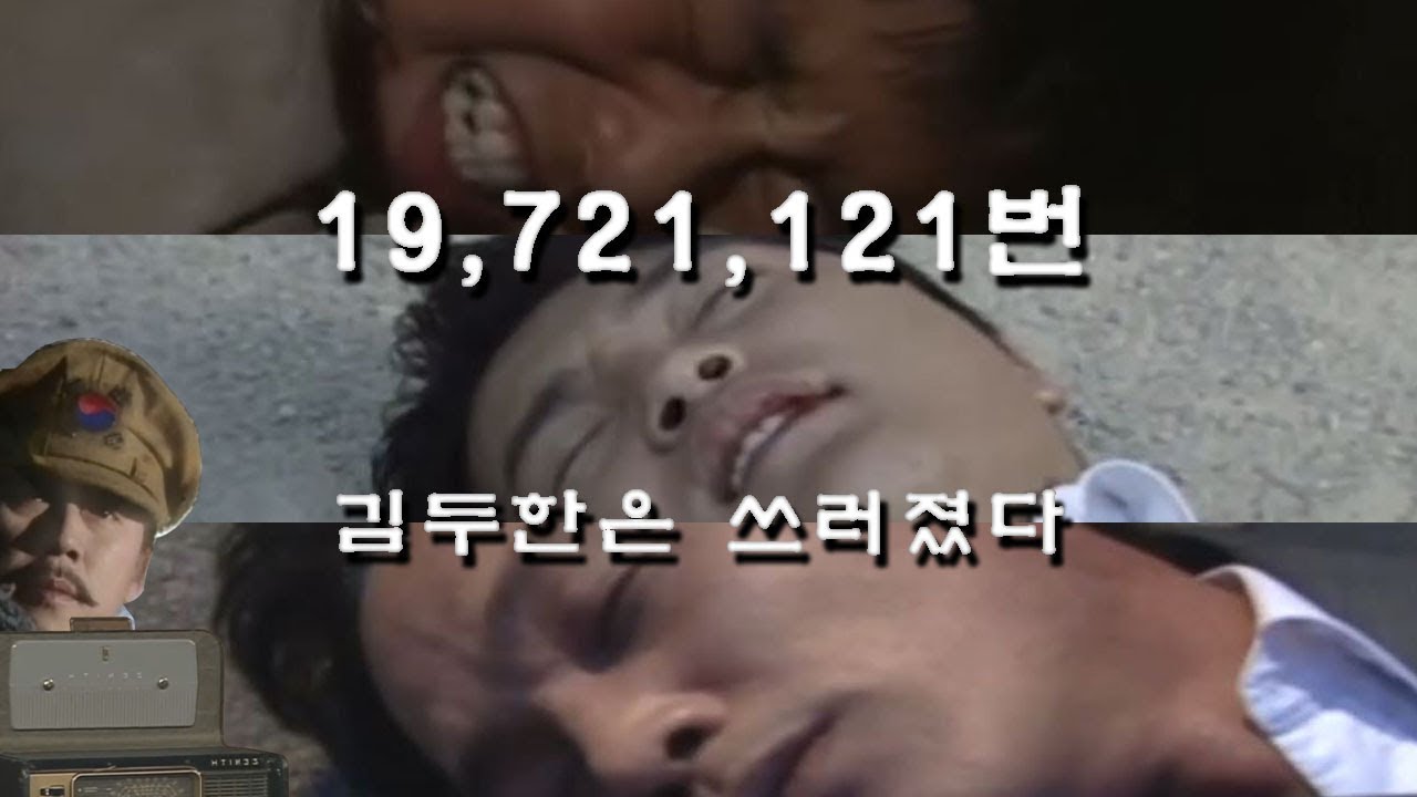 19721121번 쓰러지는 김두한