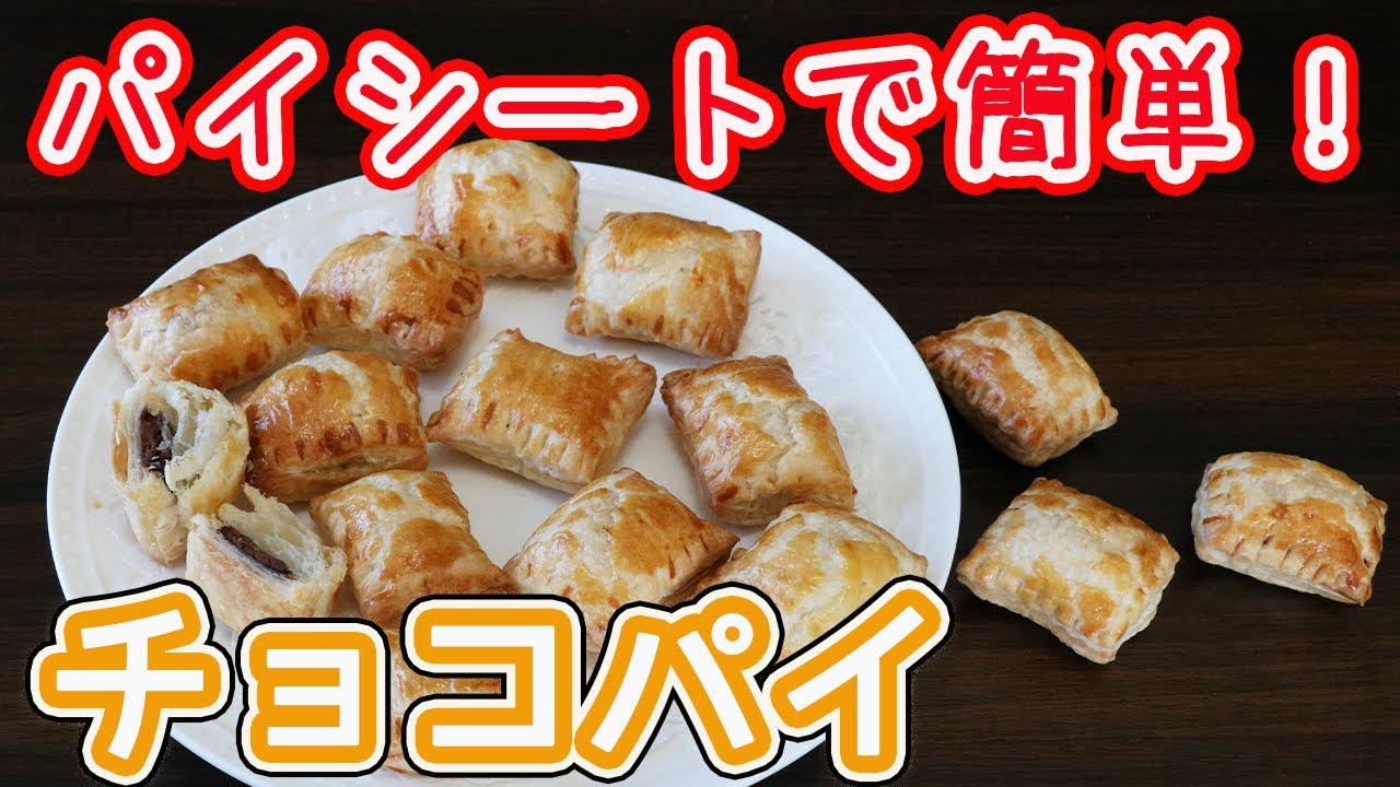 パイの実再現「チョコパイ」冷凍パイシートを使って簡単☆サクサクッ・フワフワのパイが美味しい♪