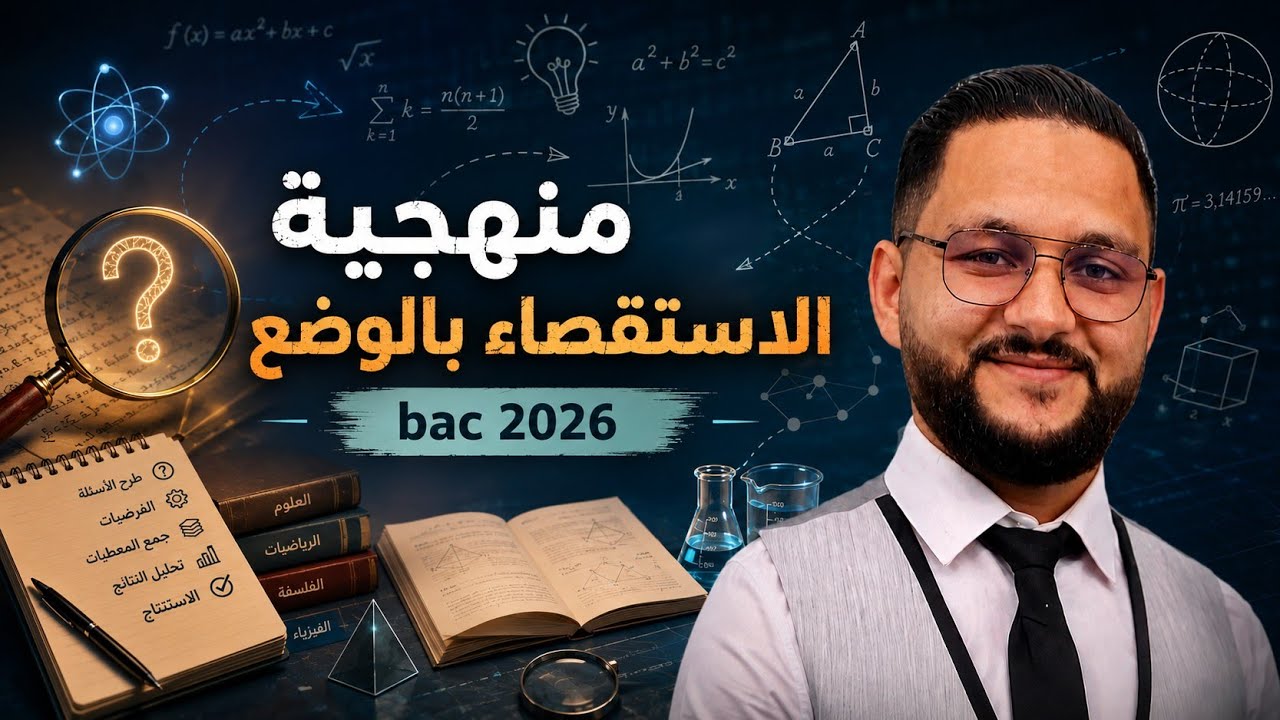 شرح مفصل لمنهجية الاستقصاء بالوضع⛔️ ⬇️⬇️⬇️جميع الشعب✅️أكمل الفيديو فيه واجب تخدموا⛔️⛔️⛔️⛔️