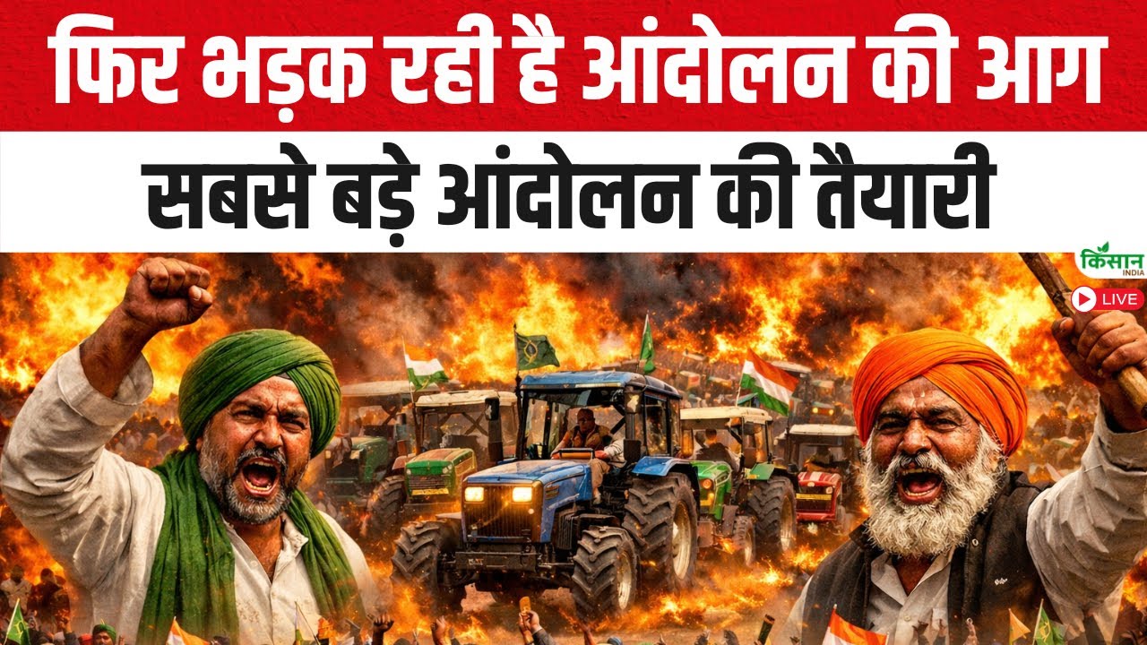 Kisan Andolan Live: फिर भड़क रही है आंदोलन की आग,सबसे बड़े आंदोलन की तैयारी