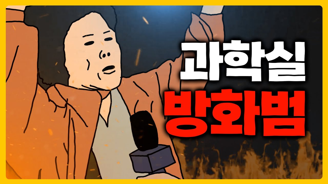 학교에 불 지른 중학생 테러범 직관한 썰