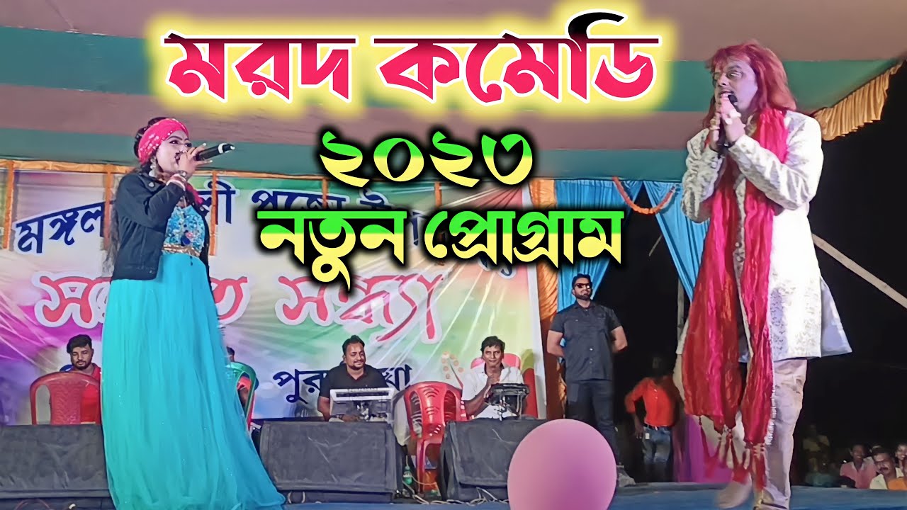 Badal pal and Kanika karamkar Jhagra || মরদ কমেডি || Badal pal stage program 2023 || #badalpal