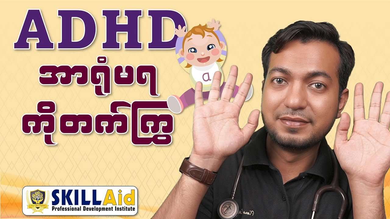 ADHD အာရုံမရ ကိုတက်ကြွ | Facing ADHD | by Dr. Zwe